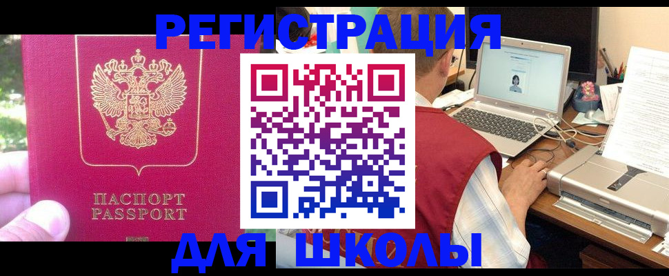 прописка для школы в Ярцево